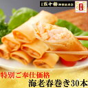 【楽天市場で毎年1番人気の春巻き!半額!】海老春巻き(30本)　えびぷりぷりっ。パリパリの皮が自慢。冷めてもパリパリッお弁当に ビールのおつまみにも。素材重視、職人の手作り春巻。プロご用達 エビ春巻 えび 中華 惣菜 春巻 五十番 神楽坂本店 冷凍 弁当 つまみ セール