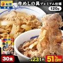 【衝撃の51%OFF！】 松屋 公式 牛めしの具 プレミアム仕様 120g 30食 牛めし 牛丼の具 牛丼 牛肉 肉 業務用 お弁当 まつや 牛丼 食品 グルメ 冷凍 冷凍食品 送料無料 おかず 惣菜 セット 防災 備蓄 ローリングストック 保存食 日常備蓄 セール 半額