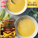 P10倍！味の素「クノール 贅沢野菜」2026 今夏採れたてヌーヴォーコーン 北海道スイートコーン 15袋入｜ AJINOMOTO カップスープ コーンスープ 朝食 昼食 夜食 スープ ポタージュ 敬老の日 お歳暮