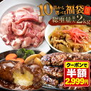 ＼ 期間限定 SALE クーポンで半額！／ 【 最大 2kg10品から選べる 】 福袋 ハンバーグ 確定 福袋 訳あり 肉 食品 はしっこ豚 牛丼 豚肉 はしっこ 焼肉 チーズインハンバーグ おつまみ 選べる福袋 冷凍食品 冷凍 時短 惣菜 0617 お歳暮