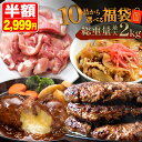 \期間限定SALE 半額!/ 【 最大 2kg10品から選べる 】 福袋 ハンバーグ 確定 福袋 訳あり 肉 食品 はしっこ豚 牛丼 豚肉 はしっこ 焼肉 チーズインハンバーグ おつまみ 選べる福袋 冷凍食品 冷凍 時短 惣菜 0617 お歳暮