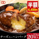 ＼ 期間限定 SALE 半額！／ 濃厚 チーズ in ハンバーグ 125g× 20枚 業務用 メガ盛り 冷凍 食品 惣菜 おかず お弁当 チーズハンバーグ 肉 豚肉 牛肉 合挽き 訳あり セット まとめ買い お取り寄せ グルメ ミートコンパニオン